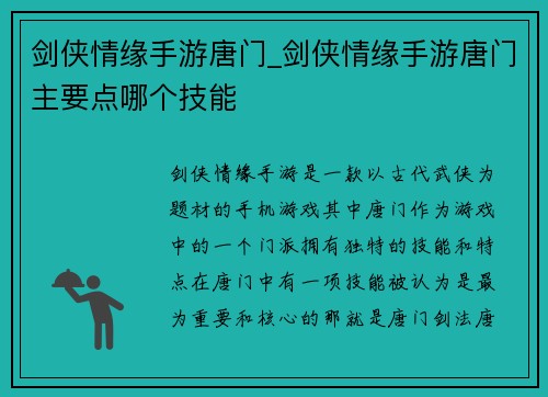 剑侠情缘手游唐门_剑侠情缘手游唐门主要点哪个技能