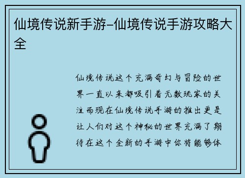 仙境传说新手游-仙境传说手游攻略大全