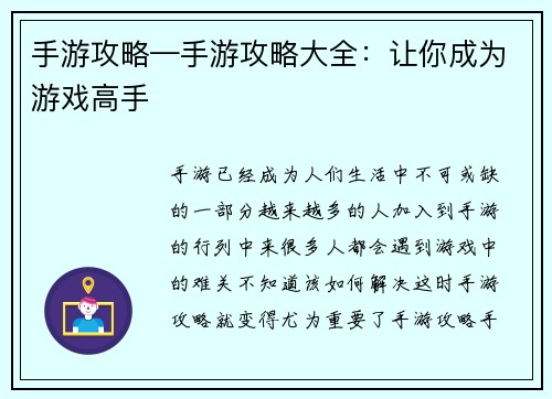 手游攻略—手游攻略大全：让你成为游戏高手