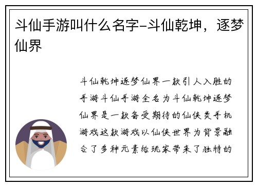 斗仙手游叫什么名字-斗仙乾坤，逐梦仙界