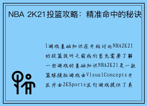 NBA 2K21投篮攻略：精准命中的秘诀