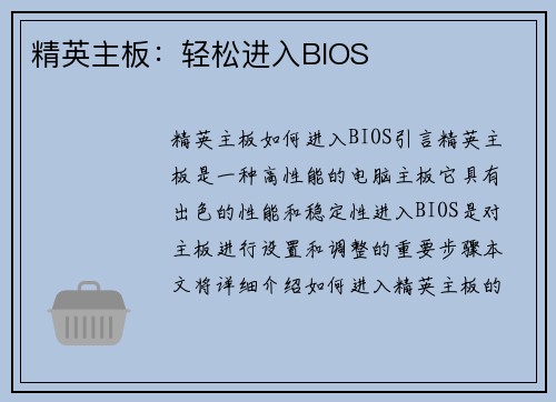 精英主板：轻松进入BIOS