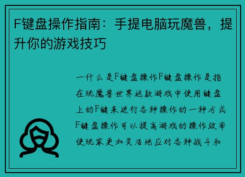 F键盘操作指南：手提电脑玩魔兽，提升你的游戏技巧