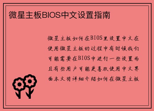 微星主板BIOS中文设置指南